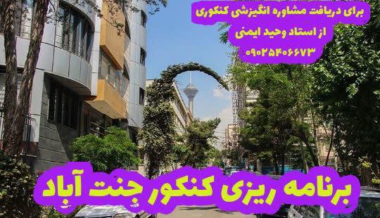 برنامه ریزی کنکور جنت آباد
