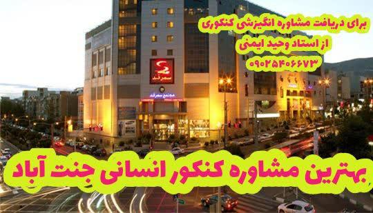 بهترین مشاوره کنکور انسانی جنت آباد