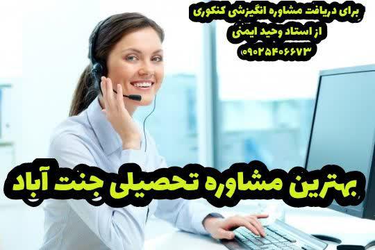 بهترین مشاوره تحصیلی جنت آباد