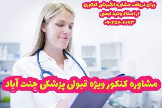 مشاوره کنکور ویژه قبولی پزشکی جنت آباد