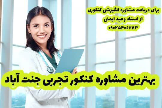 بهترین مشاوره کنکور تجربی جنت آباد