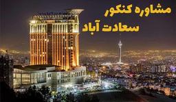 بهترین مشاوره کنکور سعادت آباد کیست ؟