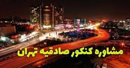 بهترین مشاوره کنکور در صادقیه تهران کیست ؟