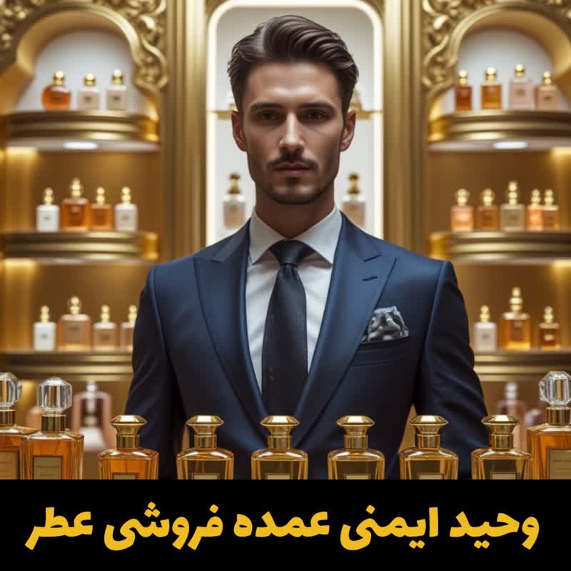 وحید ایمنی کسب کار عطر ادکلن