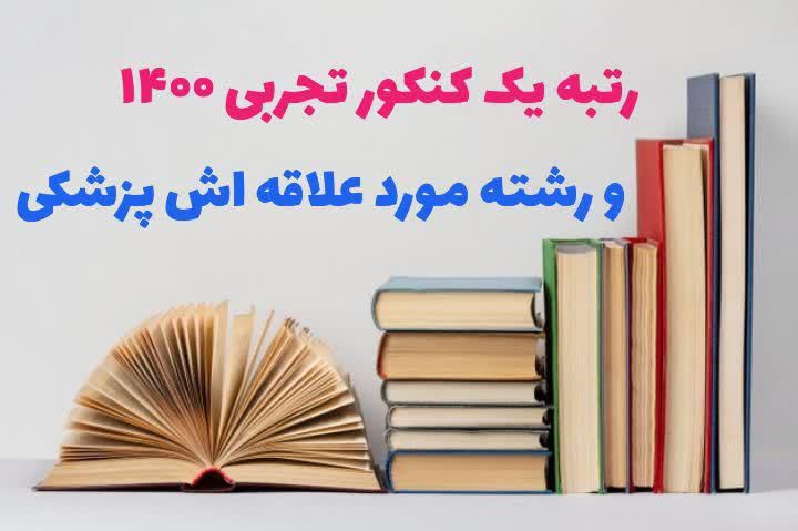 نیما ابوالحسنی و رشته پزشکی
