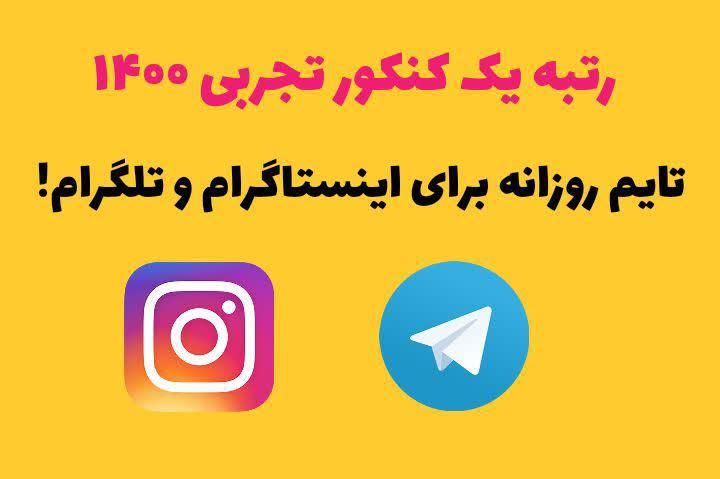 نیما ابوالحسنی رتبه یک کنکور تجربی روزی چند ساعت تو اینستاگرام بود؟