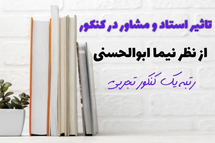 نظر رتبه یک کنکور تجربی 1400 نیما ابوالحسنی