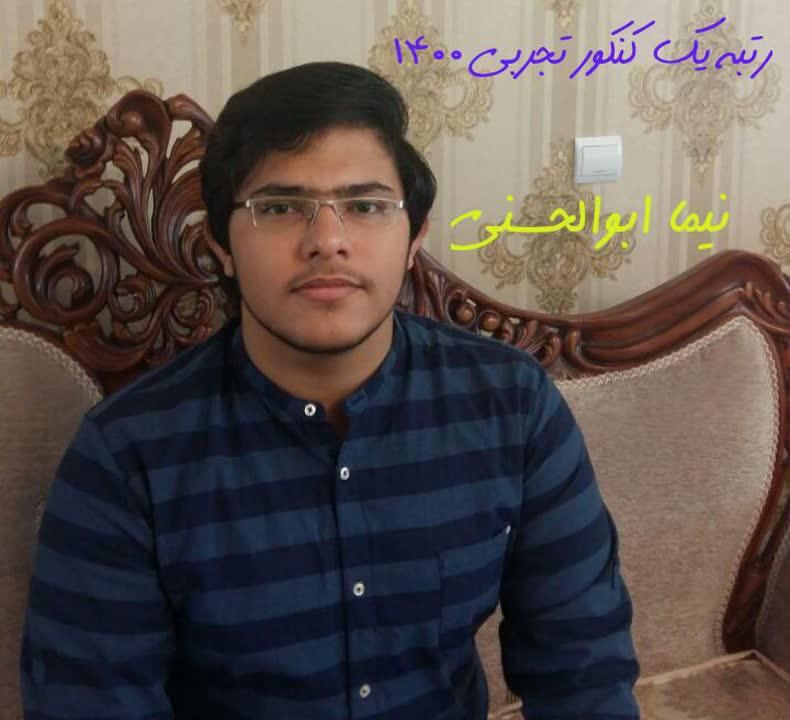 نیما ابوالحسنی رتبه یک کنکور تجربی 1400