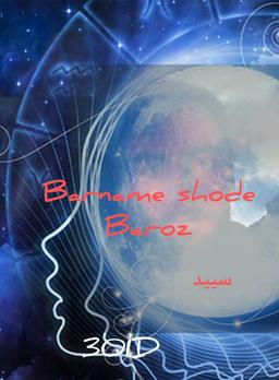 آهنگ جدید سیید 30id برنامه شده به روز