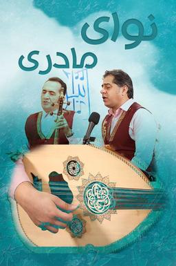 نوای مادری | فیلم نوای مادری | افیلم