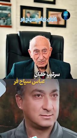 خلبان سرتیپ عباس سیاحیفر