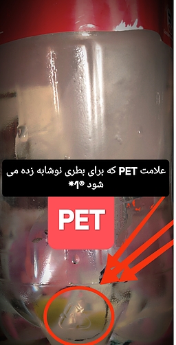 علائم بازیافتی در بطریها و دیگر مواد پلاستیکی
