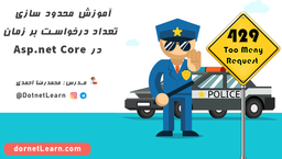 محدود سازی تعداد درخواست بر زمان با AspNetCoreRateLimit
