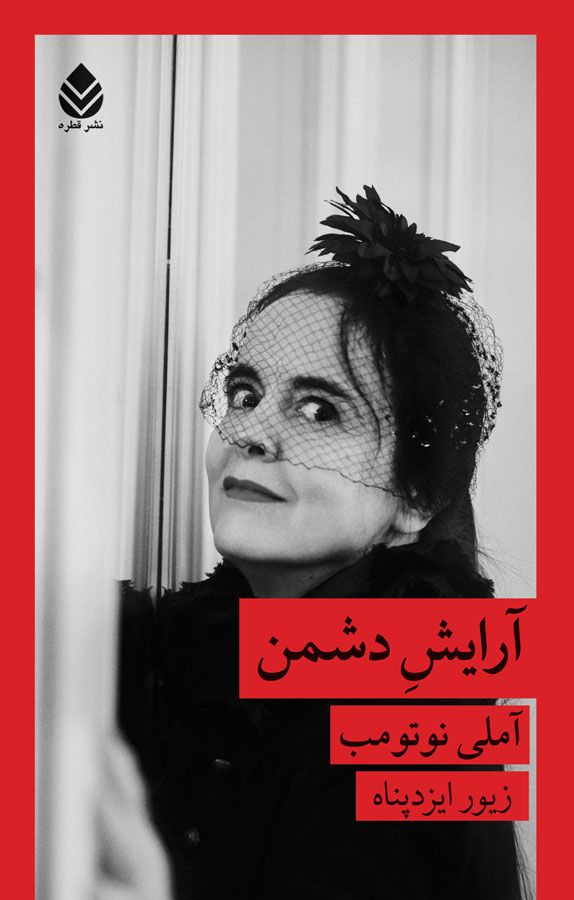 معرفی کتاب آرایشِ دشمن اثر آملی نوتومب