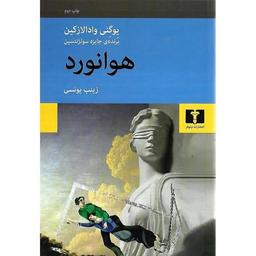 یادداشتی بر کتاب هوانورد