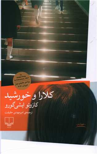 معرفی کتاب "کلارا و خورشید" نوشته‌ی کازوئو ایشی‌گورو