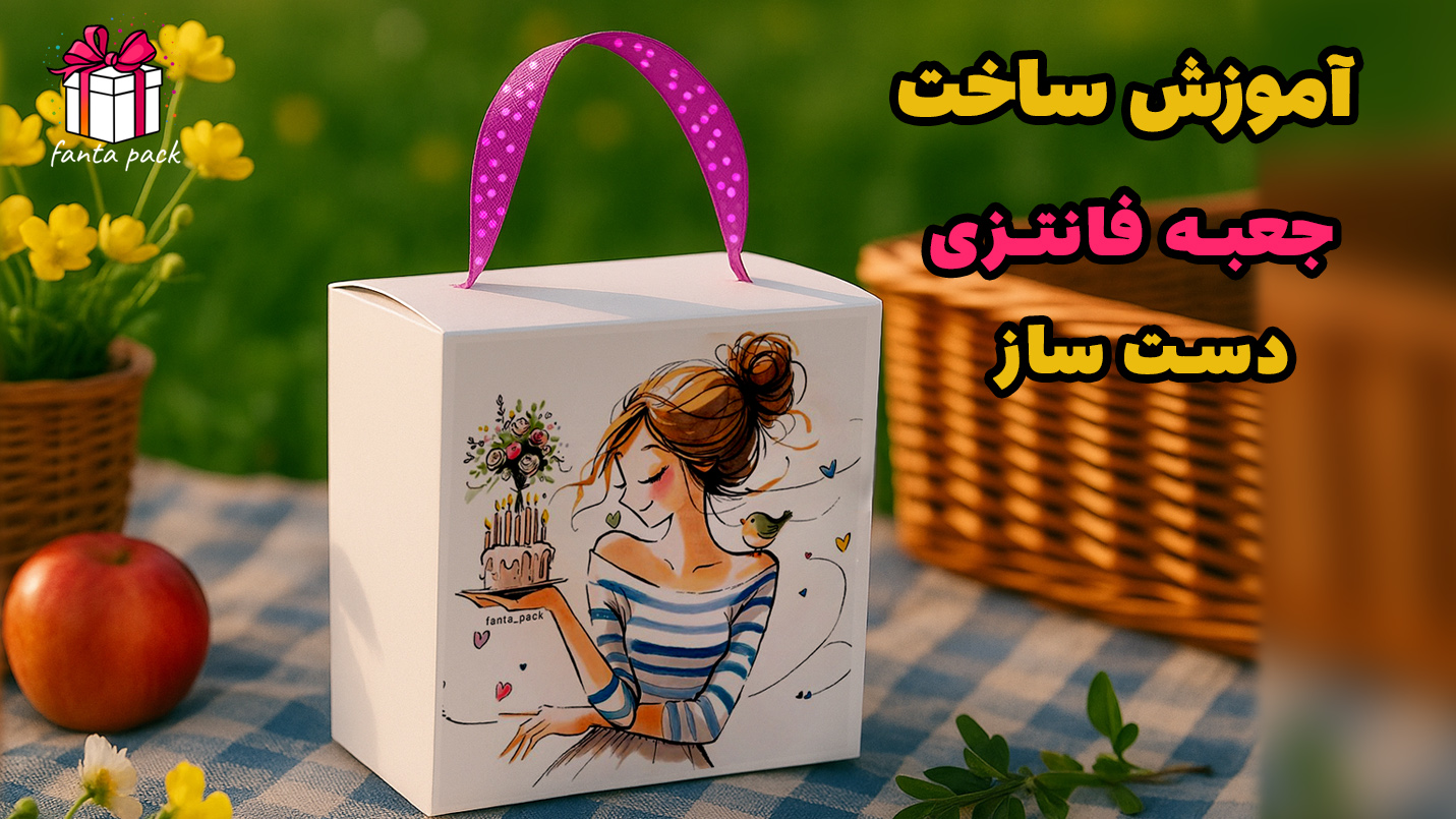 طراحی و تولید باکس های فانتزی