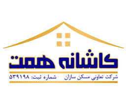 معرفی تعاونی مسکن سازان کاشانه همت