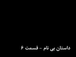 داستان بی عنوان - قسمت 6