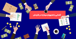 با نمادبان بیاموزید: آشنایی با سرمایه در گردش شرکت‌ها در بورس