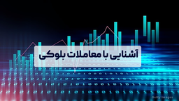با نمادبان بیاموزید: آشنایی با معاملات بلوکی در بورس