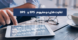 با نمادبان بیاموزید: تفاوت بین EPS و DPS در بورس چیست؟
