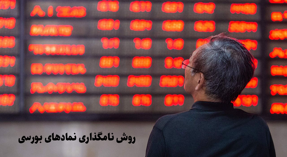 نام نمادهای بورسی چه اطلاعاتی به ما میدهد؟