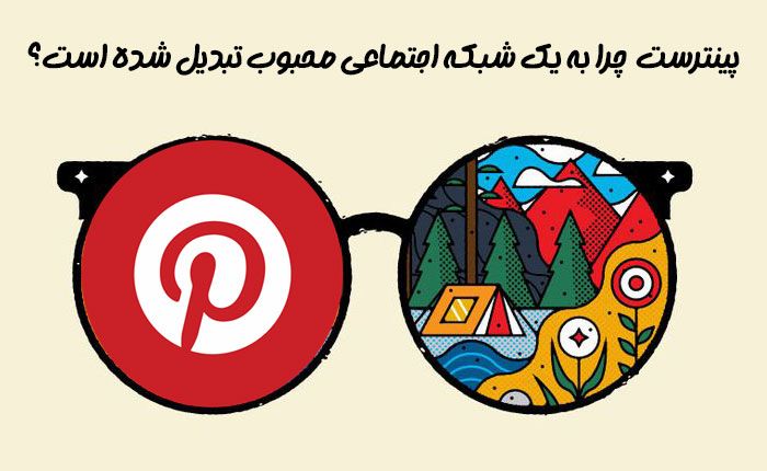 شبکهاجتماعی پینترست