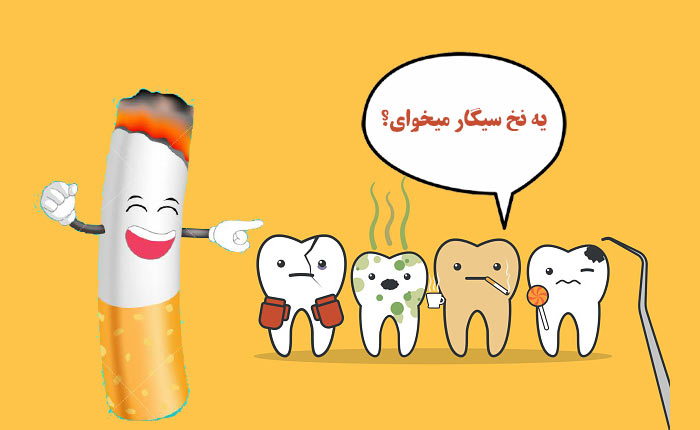 آسیب های ناشی از سیگار بر روی دندان ها