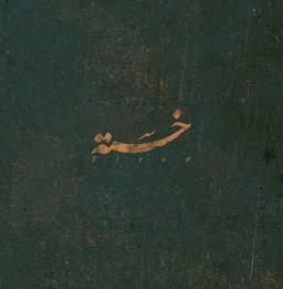 خسته‌ام، مثل درختی که از آذرماهش!