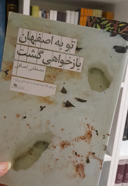 تو به اصفهان بازخواهی گشت