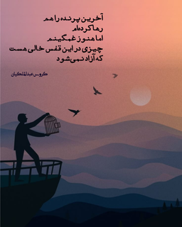 دیگر اصراری ندارم...*