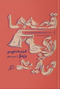 قصه‌ها از کجا می‌آیند؟