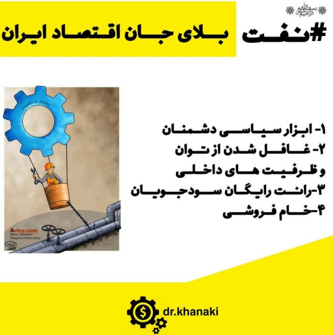 كاهش عرضه فیزیكی دلار در بازار یكی ازمهمترین نوساناتی بود كه اقتصاد ایران در هفته های گذشته تجربه كرد ، بخش عمده منابع ارزی كشور به عنوان سرمایه ملی نشات گرفته از درآمدهای نفتی است .
 مهمترین ضربه گیر نوسانات بازار خروج از اقتصاد تك بعدی نفتی و تقویت منابع ارز آور خواهد بود.
از سویی ، ایجاد جو روانی و سوداگری باعث شد كه بخشی از نقدینگی سرگردان به سمت بازار ارز سرازیر شود افزایش تقاضا برای دلار و محدودیت های عرضه موجب شد تا در مقطعی نرخ دلار روند افزایشی به خود گیرد .
هر چند كه روشن بود این نرخ حباب است و به زودی فروكش می كند اما سایر بازارها را هم تحت تاثیر قرار داده بود و انتظارات تورمی در اقتصاد ایجاد كرد كه در نهایت منجر به بی انضباطی مالی می شد.
از آنجایی كه مهم ترین بازیگر بازار ارز به واسطه درآمدهای ارزی حاصل از فروش نفت، دولت است تنها دولت است كه می تواند در این شرایط با تزریق ارز به بازار نوسانات را كنترل و مدیریت كند. حال اینكه مهم ترین دلیل كمبود ذخایر ارزی در كشور وابستگی اقتصاد به یك منبع ارز آور یعنی فروش نفت آن هم به صورت خام فروشی است. بنابراین همین عامل منجر می شود با هر شوك داخلی و خارجی نرخ دلار تحت تاثیر قرار بگیرد.
 در صورت خروج اقتصاد ایران از وابستگی به منابع نفتی و در صورت فعال شدن سایر بخش های پول ساز كشور از جمله صنایع تولیدی و صادرات، گردشگری، افزایش بهروه وری در نیروی های انسانی متخصص وغیره می توان ضربه گیری برای مدیریت نرخ ارز به عنوان عاملی مهم در تنظیم اقتصاد كشور داشت