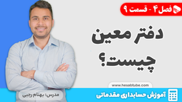 آموزش حسابداری | فصل 4 قسمت 9 | دفتر معین چیست؟