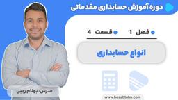 آموزش حسابداری |فصل 1 قسمت 4 | انواع حسابداری