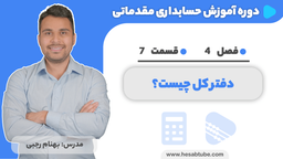 آموزش حسابداری | فصل 4 قسمت 7 | دفتر کل چیست؟