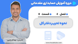 آموزش حسابداری | فصل 4 قسمت 8 | نحوه تحریر دفتر کل