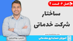 آموزش حسابداری | فصل 6 قسمت 2 | ساختار شرکت خدماتی