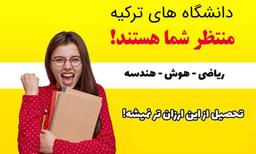 به جای کنکور،Yös(یوس) یا SAT بده!