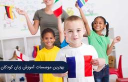 بهترین آموزشگاه های زبان کودکان بشناسیم : کلاس زبان کودکان ۳ تا ۱۱+ آدرس