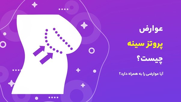 عوارض پروتز سینه