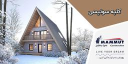 کلبه سوئیسی