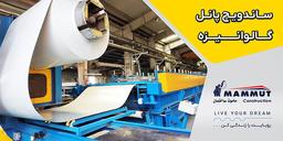 ساندویچ پانل گالوانیزه