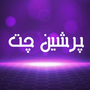 پرشین چت http://pers-ch.shop