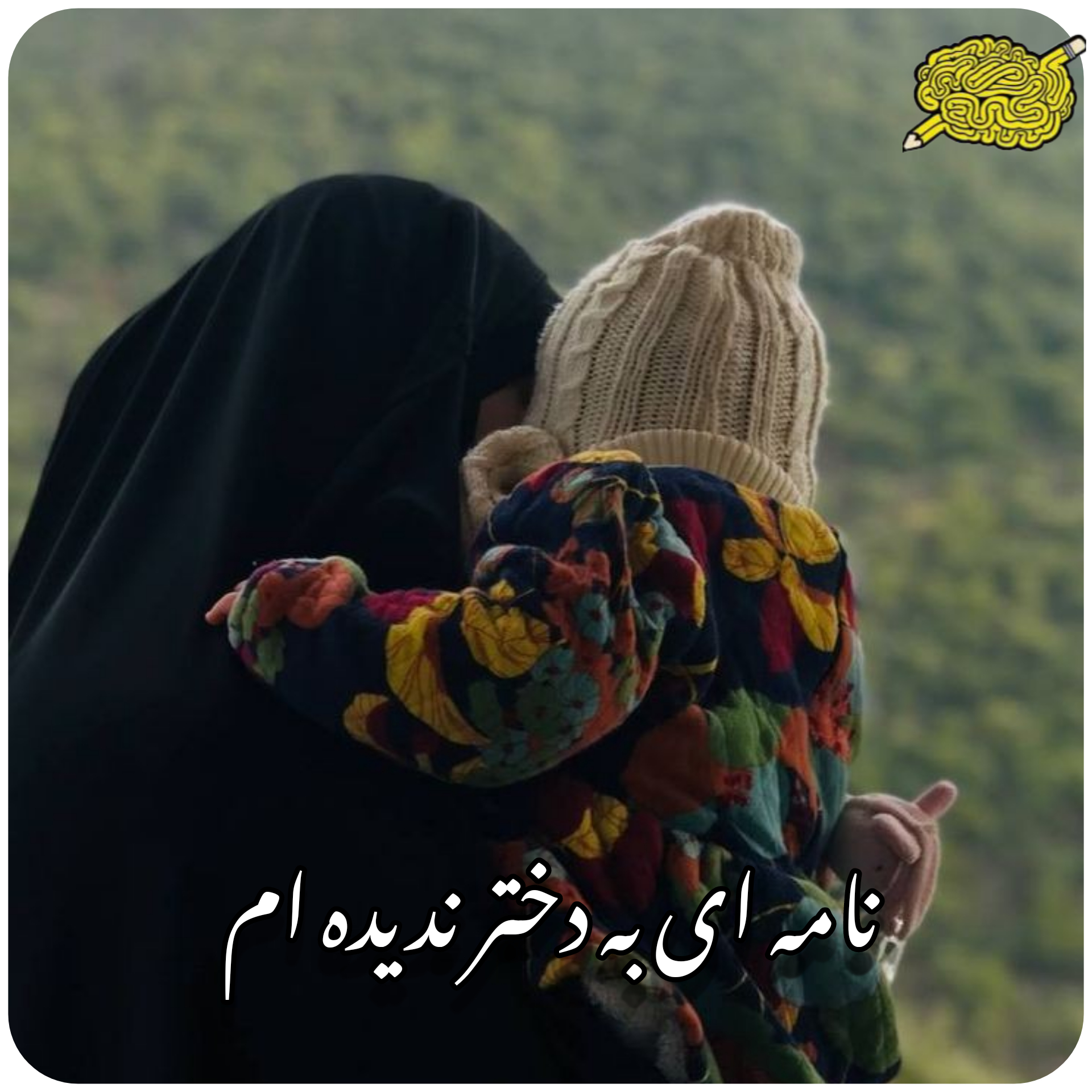 نامه ای به دختر ندیده ام🤍