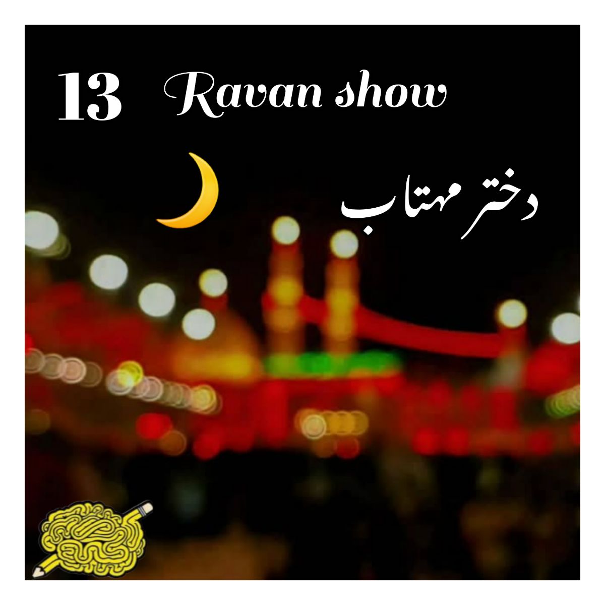 🌅اپيزود سیزدَهُمِ روان شو|سفری بر بهشت زمینی🕌🌎