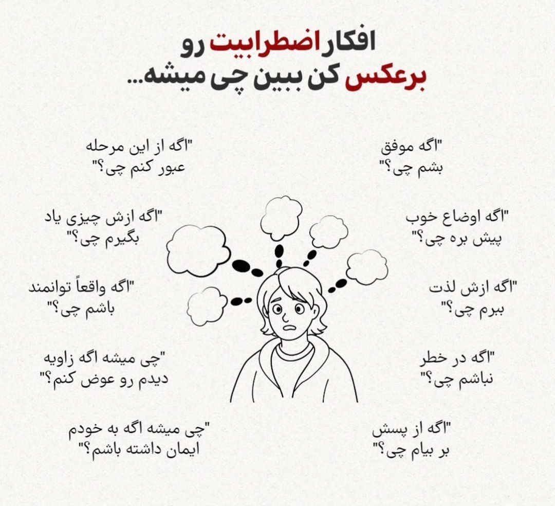 افکار شما چطوره؟