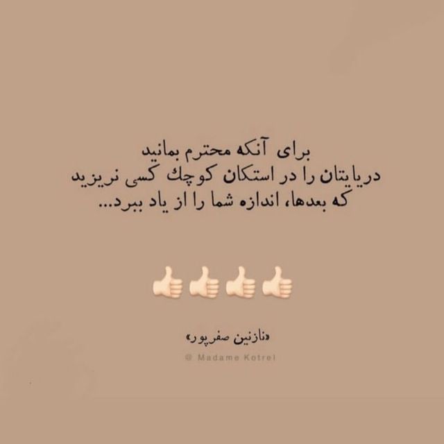 گل با آب دریا پلاسیده میشه چون ظرفیت نداره مشکل از آب و گلدونش نیست