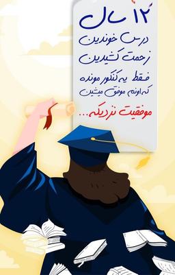 روایت بازگشتانه !